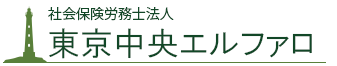 社会保険労務士法人東京中央エルファロの障がい者雇用総合コンサルティングサービス